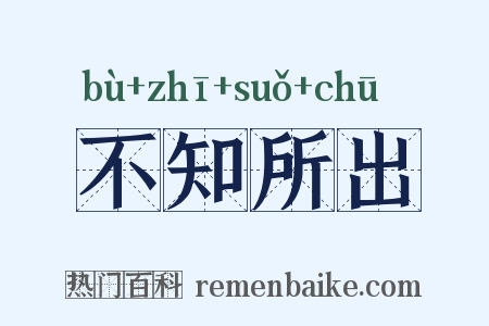 不知所出是什么意思的图片
